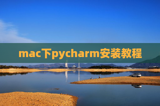 mac下pycharm安装教程